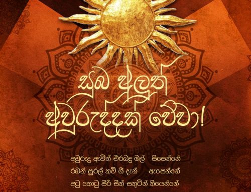 සෞභාග්‍යවත් නව වසරකට පෙරවදනක්ම වේවා !